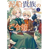 泥船貴族のご令嬢~幼い弟を息子と偽装し、隣国でしぶとく生き残る!~ 1