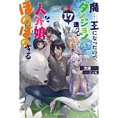 魔王になったので、ダンジョン造って人外娘とほのぼのする 17