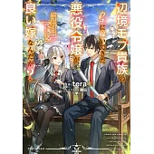 辺境モブ貴族のウチに嫁いできた悪役令嬢が、めちゃくちゃできる良い嫁なんだが?