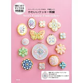 KUNIKAＸ戶塚刺繡可愛糖霜餅乾造型刺繡圖案作品集：附材料組