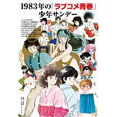 1983年「戀愛喜劇青春」週刊少年Sunday卡漫作品精選集