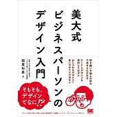 美大式 ビジネスパーソンのデザイン入門