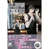 京都寺町三条のホームズ 21 メランコリックな異邦人