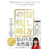 話し方の戦略 「結果を出せる人」が身につけている一生ものの思考と技術
