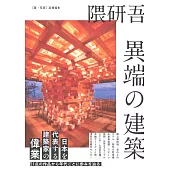 隈研吾 異端の建築