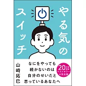 やる気のスイッチ