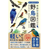 新分類改訂版 野鳥図鑑