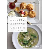 わたしに優しい 米粉とみりんのお菓子と料理