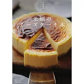 空想喫茶toranocoku美味起士蛋糕製作食譜集