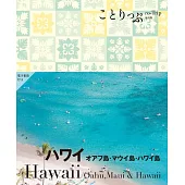 ことりっぷ ハワイ オアフ島･マウイ島・ハワイ島