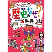 小学 自由自在 歴史のなぜ?新事典：大きな写真・イラスト・マンガで「見てわかる」歴史事典