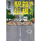 俺たちの箱根駅伝<下>