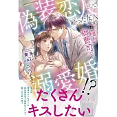 偽装恋人として雇った友人が実は極上御曹司でそのまま溺愛婚!?