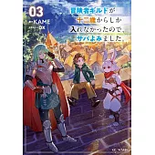 冒険者ギルドが十二歳からしか入れなかったので、サバよみました。 3