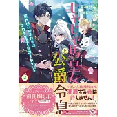 じゃじゃ馬皇女と公爵令息 両片想いのふたりは今日も生温く見守られている 2