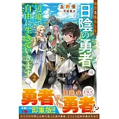 役目を果たした日陰の勇者は、辺境で自由に生きていきます 2