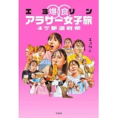 YouTuber艾蜜莉爆食女子旅遊手札：47都道府縣