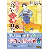 きよのお江戸料理日記 5