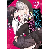 最強冷血の総長様は拾った彼女を溺愛しすぎる
