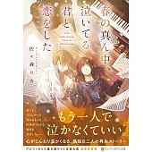 春の真ん中、泣いてる君と恋をした