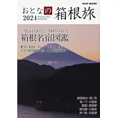 成熟大人漫遊箱根之旅完全情報 2024