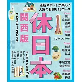 日本一日旅遊導覽情報專集 2024～2025：關西版