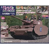 少女與戰車四號戰車H型（D型改）模型收藏特刊 Vol.021：附材料組