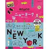 09 地球の歩き方 aruco ニューヨーク 2024~2025
