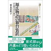 源氏物語の舞台装置: 平安朝文学と後宮