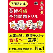 7日間完成 英検4級 予想問題ドリル 5訂版