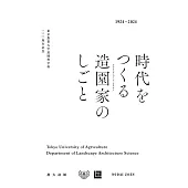 時代をつくる造園家のしごと