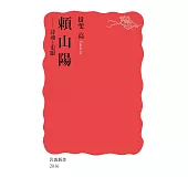 頼山陽──詩魂と史眼