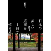 日本美麗庭園探訪導覽手冊