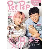 Pet Pop SQUARE寵物與明星生活情報誌 VOL.9：佐久間大介Ｘ亞生