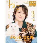 貓咪生活寫真情報誌 NO.128：和田颯（Da－iCE）