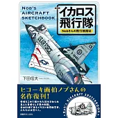 下田信夫飛機插畫手冊：伊卡洛斯飛行隊