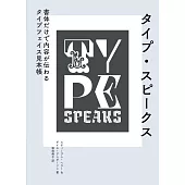 TYPE‧SPEAKS創新字體精選實例集