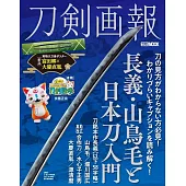 刀劍畫報  長義‧山鳥毛與日本刀入門解析專集