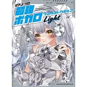 鋼琴彈奏最強VOCALOID歌曲樂譜精選集：Light