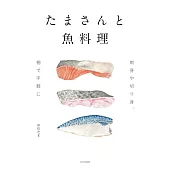 中川TAMA美味魚類料理製作食譜集