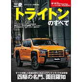 ニューモデル速報 第638弾 三菱トライトンのすべて モーターファン別冊 ニューモデル速報