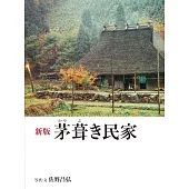 日本茅草屋民家完全寫真專集