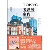 東京名建築完全導覽解析手冊