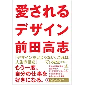 愛されるデザイン
