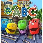 チャギントンとはじめてABC