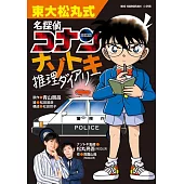 東大松丸式 名探偵コナンナゾトキ推理ダイアリー