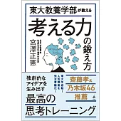 東大教養学部が教える考える力の鍛え方