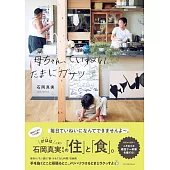 母ちゃん、ていねい たまにガサツ