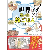 世界思い出旅ごはん ローカルフードを食べ歩き!