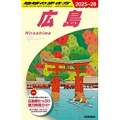 J15 地球の歩き方 広島 2025~2026